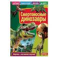 russische bücher:  - Смертоносные динозавры. Детская энциклопедия