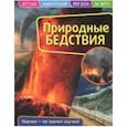 russische bücher:  - Детская энциклопедия. Природные бедствия