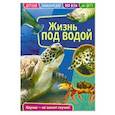 russische bücher:  - Детская энциклопедия "Жизнь под водой"
