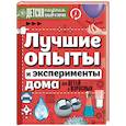 russische bücher: Аниашвили К.С., Вайткене Л.Д., Талер М.В. - Лучшие опыты и эксперименты дома для детей и взрослых