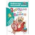 russische bücher: Чуковский К.И., Маршак С.Я., Михалков С.В. - Загадки для детей