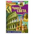 russische bücher:  - Детская энциклопедия "Чудеса света"