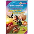 russische bücher: Кривошлыкова Светлана Алексеевна - Приключения Мохнатика и Веничкина