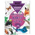 russische bücher: Танасийчук В.Н. - Для чего коту усы?