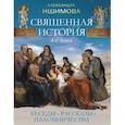 russische bücher: Ишимова Александра Осиповна - Священная история для детей. Беседы.Рассказы.Палом