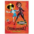 russische bücher:  - Суперсемейка-2. Герои и злодеи