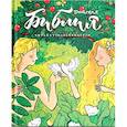 russische bücher: Стрыгина Т.В - Библия детская. Читай, узнавай, находи