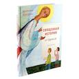russische bücher: Кокин И. - Священная история от Адама до меня