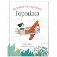 russische bücher: Кали Давид - Большое путешествие Горошка