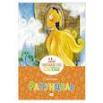 russische bücher: Вильгельм Гримм,Якоб Гримм - Рапунцель
