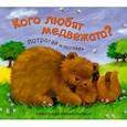 russische bücher:  - Потрогай и погладь. Кого любят медвежата?.