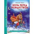 Ночь перед рождеством