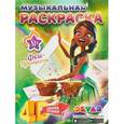 russische bücher:  - Феи-Принцессы. Школа музыки. Музыкальная раскраска