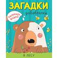 Раскрась водой. Загадки-добавлялки. В лесу
