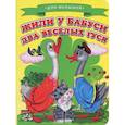 russische bücher:  - Жили у бабуси два веселых гуся