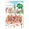 russische bücher: Григорьев Дмитрий Викторович - Как откопать своего динозавра