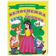 russische bücher:  - Белоснежка и семь гномов
