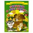 russische bücher:  - Загадки о животных