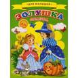 russische bücher:  - Для малышей. Золушка