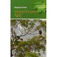 russische bücher: Галоян Эдуард Арташесович - Тропический лес