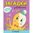 russische bücher:  - Раскрась водой. Загадки-добавлялки. В море