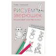 russische bücher: Линицкий П С - Рисуем зверюшек: пошаговый мастер-класс 