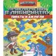 russische bücher:  - Приключения в лабиринтах. Пираты и джунгли