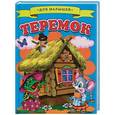 russische bücher:  - Теремок