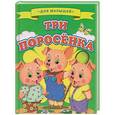 russische bücher: Виталий Лиходед - Три поросенка