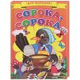 russische bücher:  - Сорока-Сорока