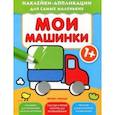 russische bücher:  - Мои машинки. Книжка с наклейками