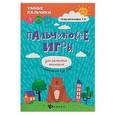 russische bücher: Трясорукова Татьяна Петровна - Пальчиковые игры для развития внимания у малышей от 0 до 3 лет