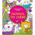 russische bücher:  - Раскрась по схеме