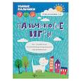 russische bücher: Трясорукова Татьяна Петровна - Пальчиковые игры на снижение психоэмоционального напряжения у малышей от 0 до 3 лет