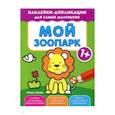 russische bücher:  - Мой зоопарк 1+: книжка с наклейками