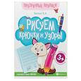 russische bücher: Белых Виктория Алексеевна - Рисуем крючки и узоры. Книга-тренажер. ФГОС