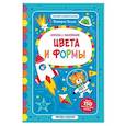 russische bücher: Белых Виктория Алексеевна - Цвета и формы. Книжка с наклейками