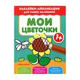 russische bücher:  - Мои цветочки 1+:книжка с наклейками