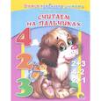 russische bücher: Александра Ленарская - Считаем на пальчиках
