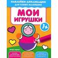 russische bücher:  - Мои игрушки. Книжка с наклейками