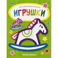 russische bücher:  - Игрушки: книжка-раскраска