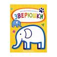 russische bücher:  - Зверюшки: книжка-раскраска