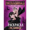 russische bücher:  - Монстры на каникулах 3. Ура, каникулы!