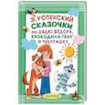 russische bücher: Успенский Э.Н. - Сказочки про Дядю Фёдора, Крокодила Гену и Чебурашку