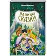 russische bücher: Малышев М.Н. - Папины сказки