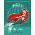 russische bücher:  - Disney Принцесса. Ариэль. На волне!