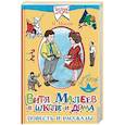 russische bücher: Носов Николай Николаевич - Витя Малеев в школе и дома. Повесть и рассказы