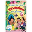 russische bücher: Носов Николай Николаевич - Приключения Незнайки и его друзей