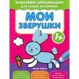 russische bücher:  - Мои зверушки. Книжка с наклейками