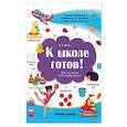 russische bücher: Белых Виктория Алексеевна - К школе готов! Все, что нужно знать перед школой